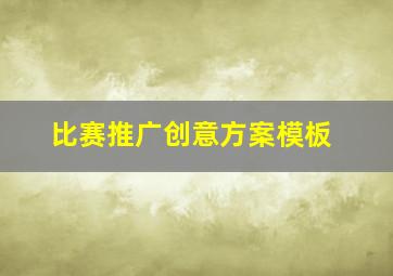 比赛推广创意方案模板