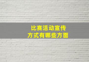 比赛活动宣传方式有哪些方面