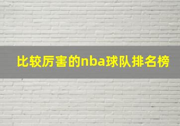 比较厉害的nba球队排名榜