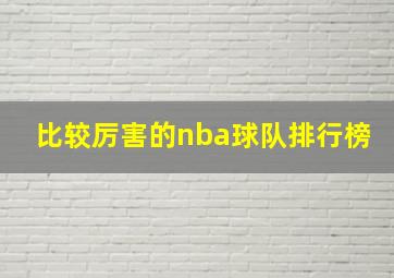 比较厉害的nba球队排行榜