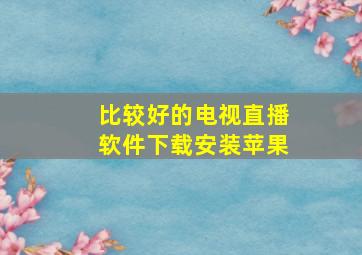 比较好的电视直播软件下载安装苹果