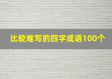 比较难写的四字成语100个