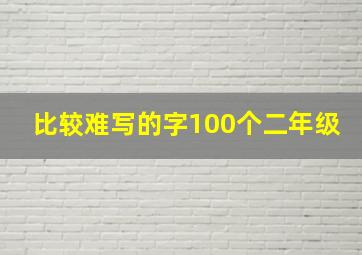 比较难写的字100个二年级