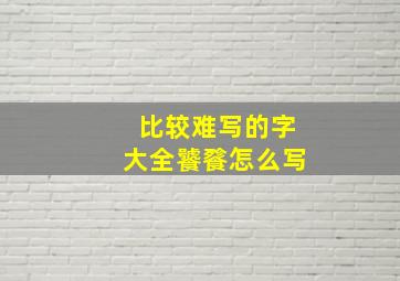 比较难写的字大全饕餮怎么写