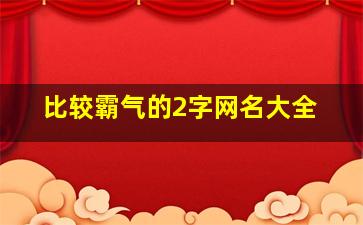 比较霸气的2字网名大全