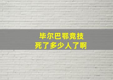 毕尔巴鄂竞技死了多少人了啊