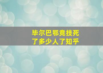 毕尔巴鄂竞技死了多少人了知乎