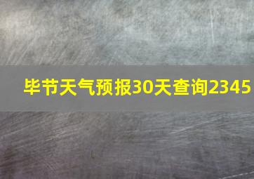 毕节天气预报30天查询2345