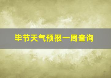 毕节天气预报一周查询