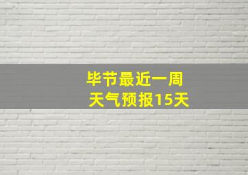 毕节最近一周天气预报15天