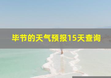 毕节的天气预报15天查询