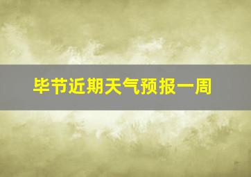 毕节近期天气预报一周