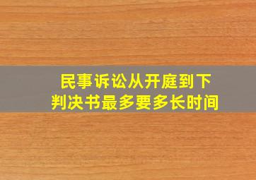 民事诉讼从开庭到下判决书最多要多长时间