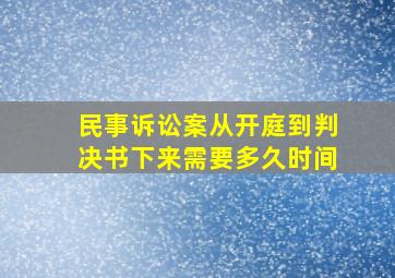 民事诉讼案从开庭到判决书下来需要多久时间