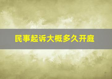 民事起诉大概多久开庭