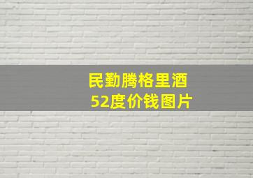 民勤腾格里酒52度价钱图片