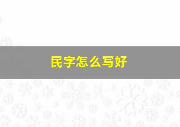 民字怎么写好