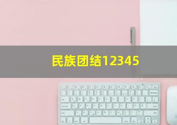 民族团结12345