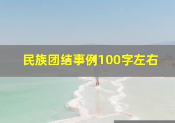 民族团结事例100字左右