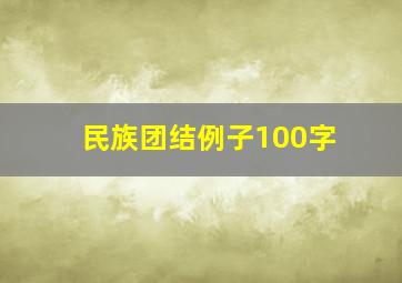 民族团结例子100字