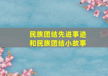 民族团结先进事迹和民族团结小故事