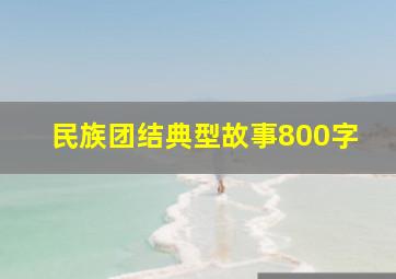 民族团结典型故事800字