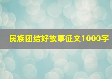 民族团结好故事征文1000字