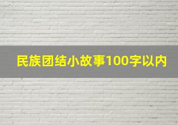 民族团结小故事100字以内