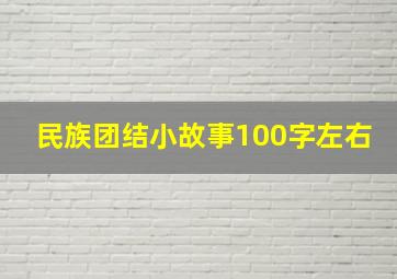 民族团结小故事100字左右