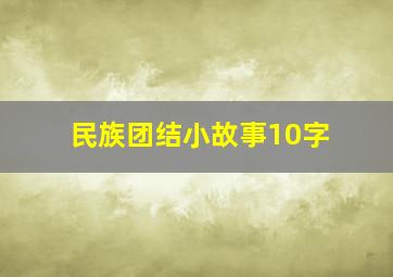 民族团结小故事10字