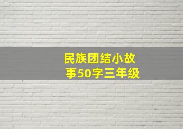 民族团结小故事50字三年级