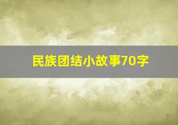 民族团结小故事70字