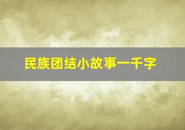 民族团结小故事一千字