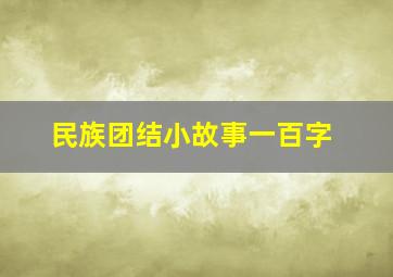 民族团结小故事一百字