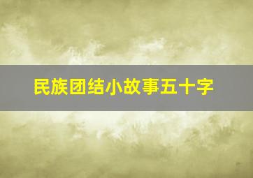 民族团结小故事五十字