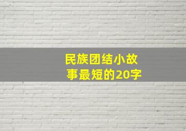 民族团结小故事最短的20字