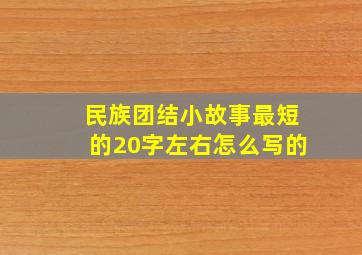 民族团结小故事最短的20字左右怎么写的