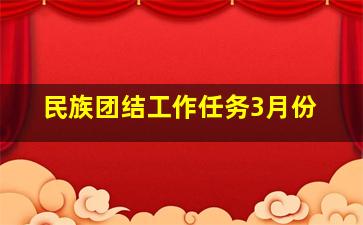 民族团结工作任务3月份