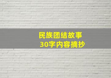 民族团结故事30字内容摘抄