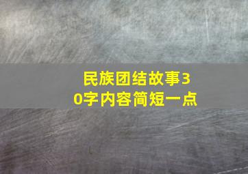 民族团结故事30字内容简短一点