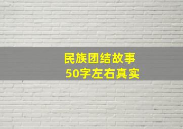 民族团结故事50字左右真实