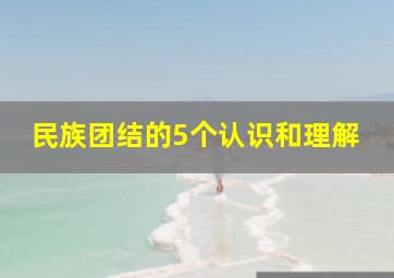 民族团结的5个认识和理解