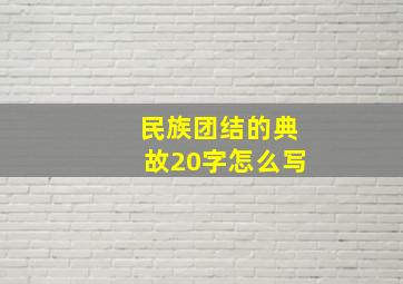 民族团结的典故20字怎么写