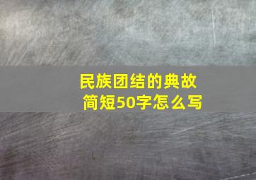 民族团结的典故简短50字怎么写