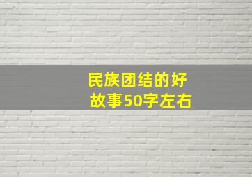 民族团结的好故事50字左右