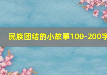 民族团结的小故事100-200字