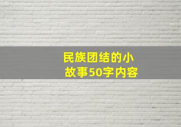 民族团结的小故事50字内容