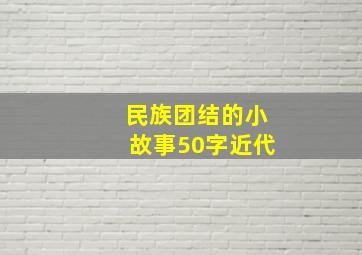 民族团结的小故事50字近代