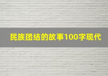 民族团结的故事100字现代