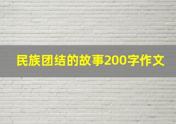 民族团结的故事200字作文